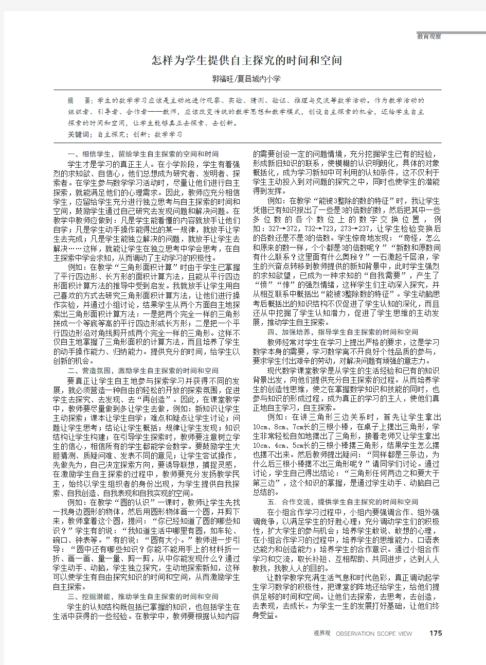 怎样为学生提供自主探究的时间和空间