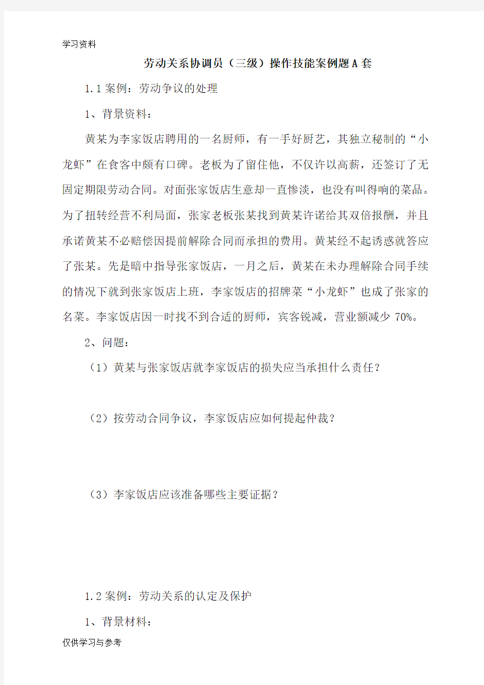 上海劳动关系协调员案例分析题A及答案讲课教案