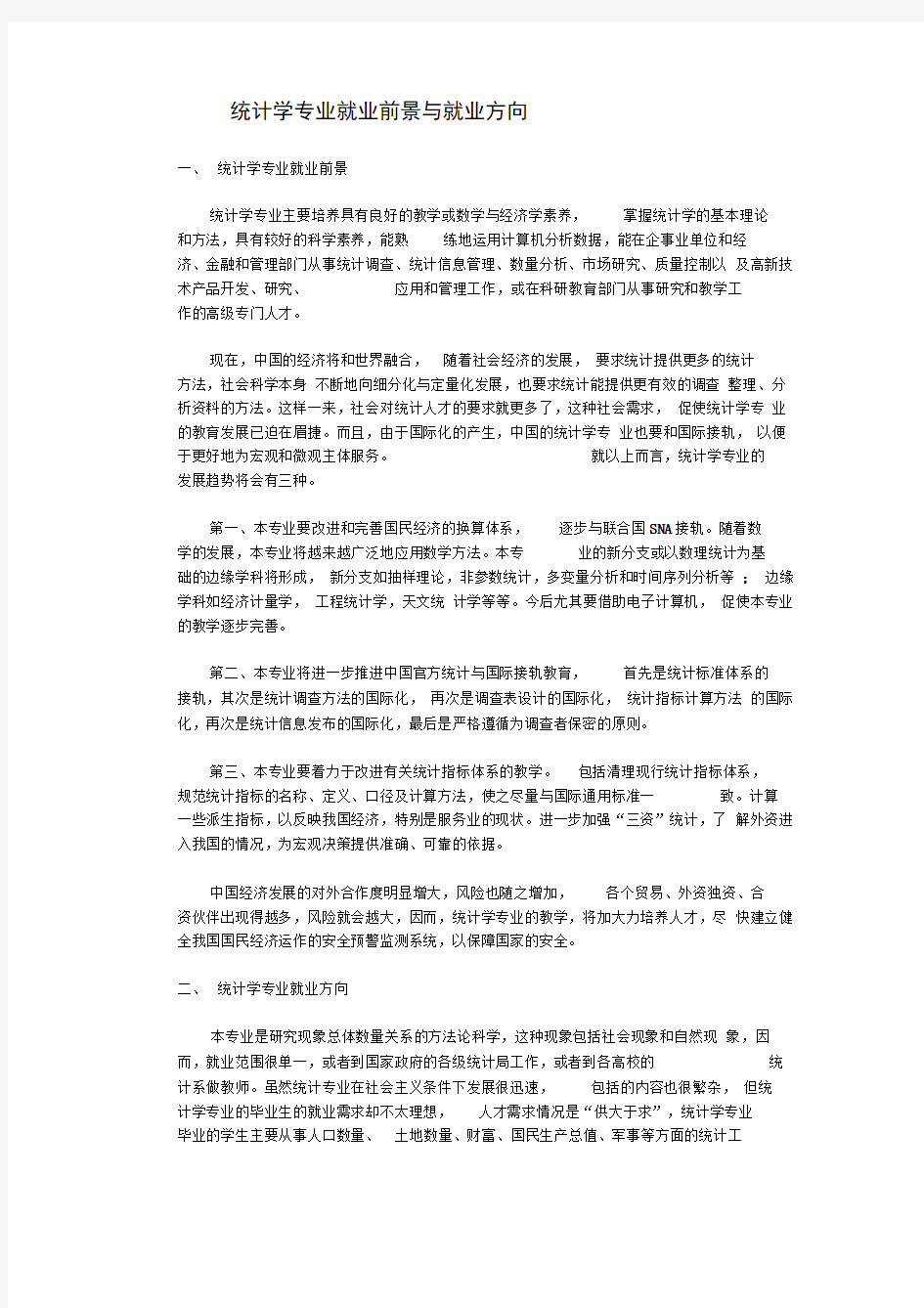 统计学专业就业前景与就业方向