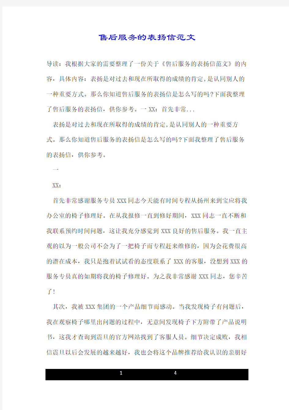 售后服务的表扬信范文