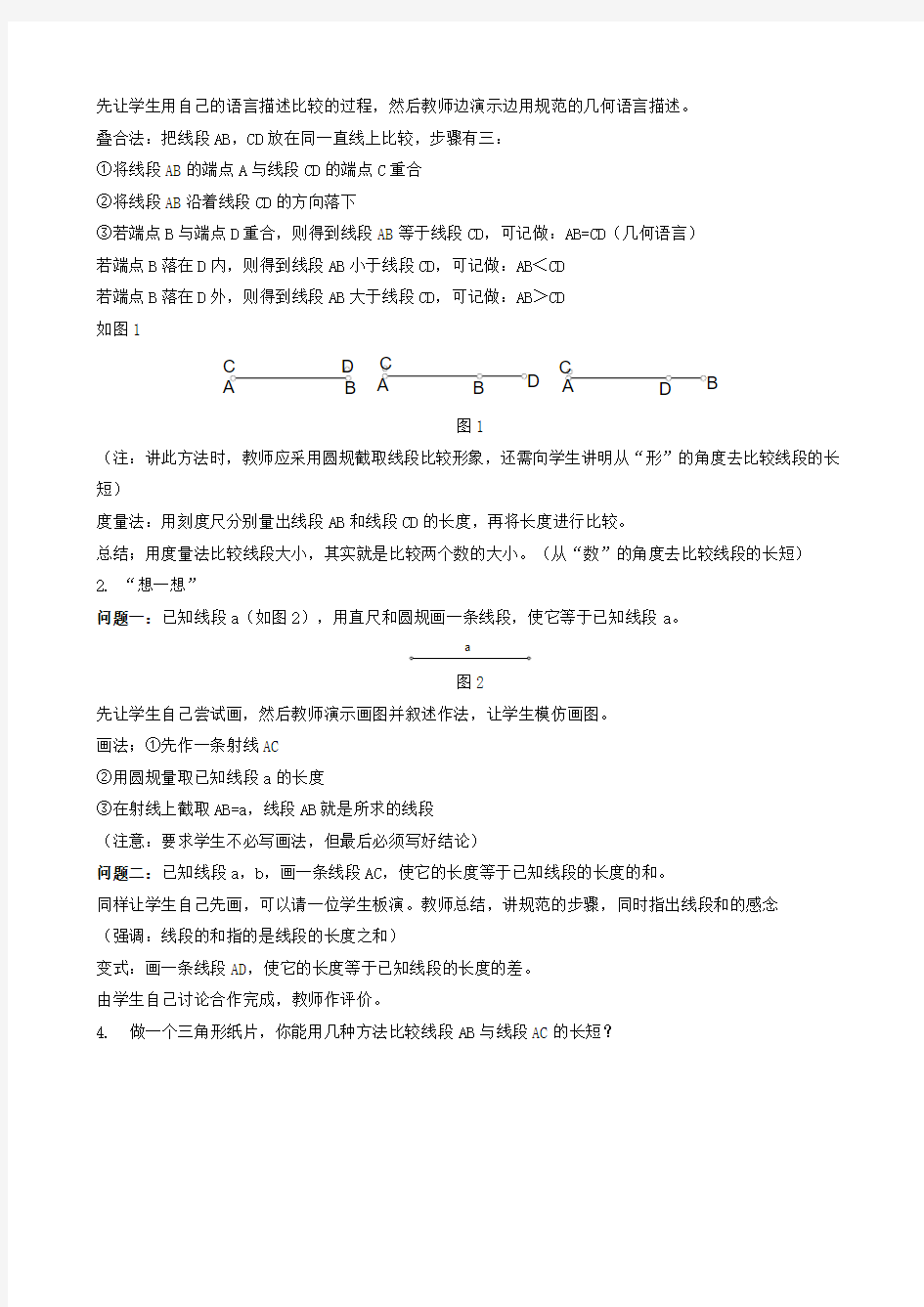 七年级数学上册第6章图形的初步认识6.3线段的长短比较教案(新版)浙教版