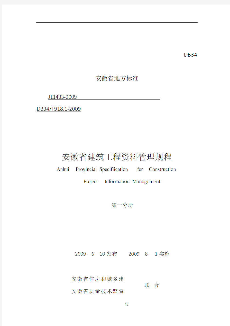 安徽省建筑工程资料管理规程