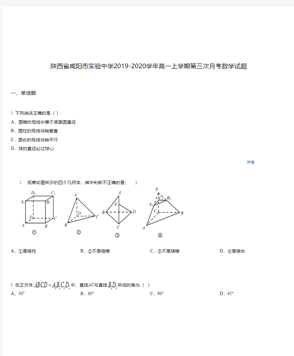 陕西省咸阳市实验中学2019-2020学年高一上学期第三次月考数学试题