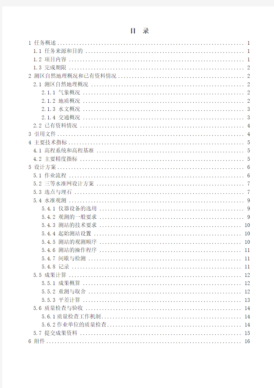 三等水准网建设工程技术设计书长江测绘院三等水准测量