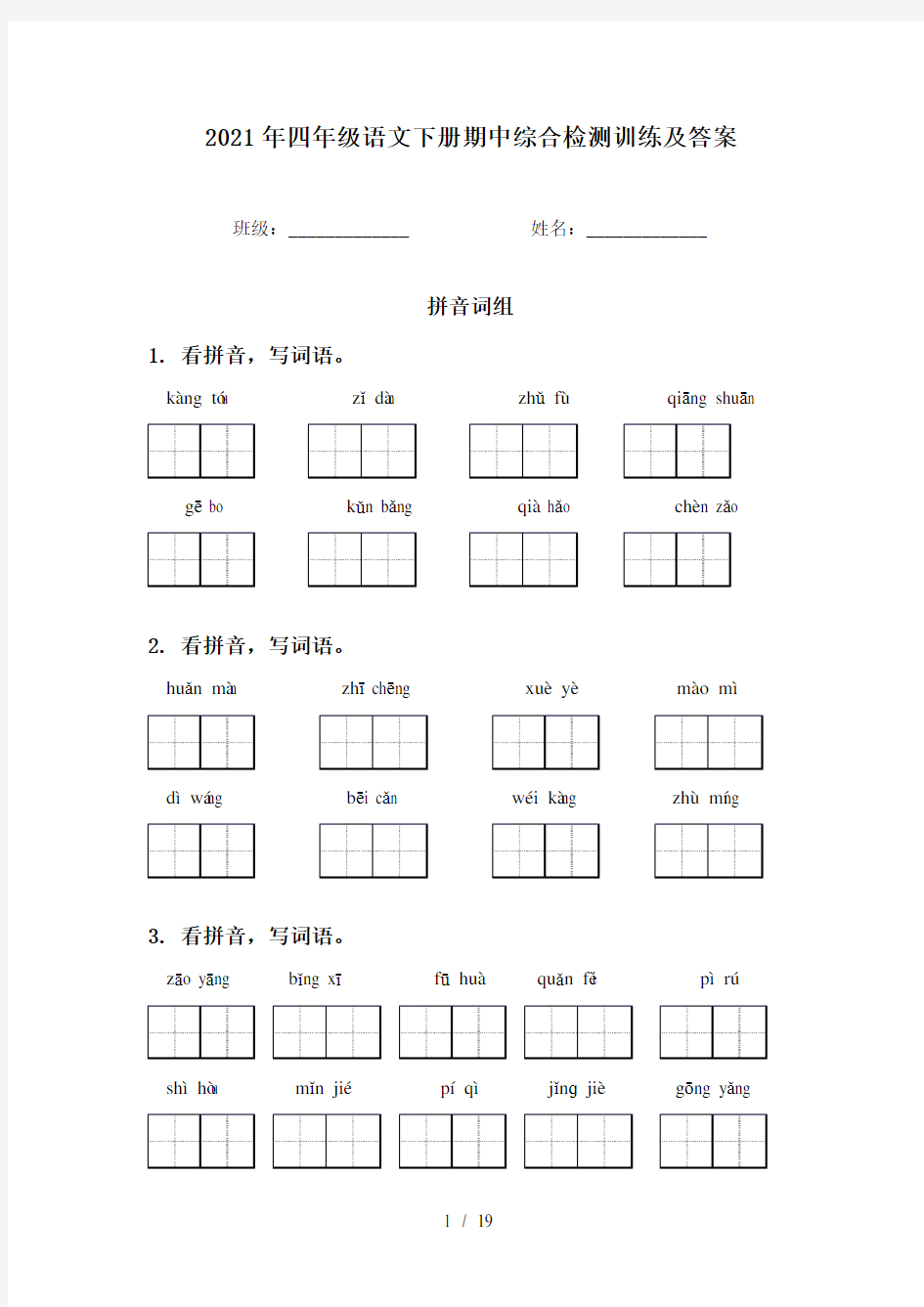 2021年四年级语文下册期中综合检测训练及答案