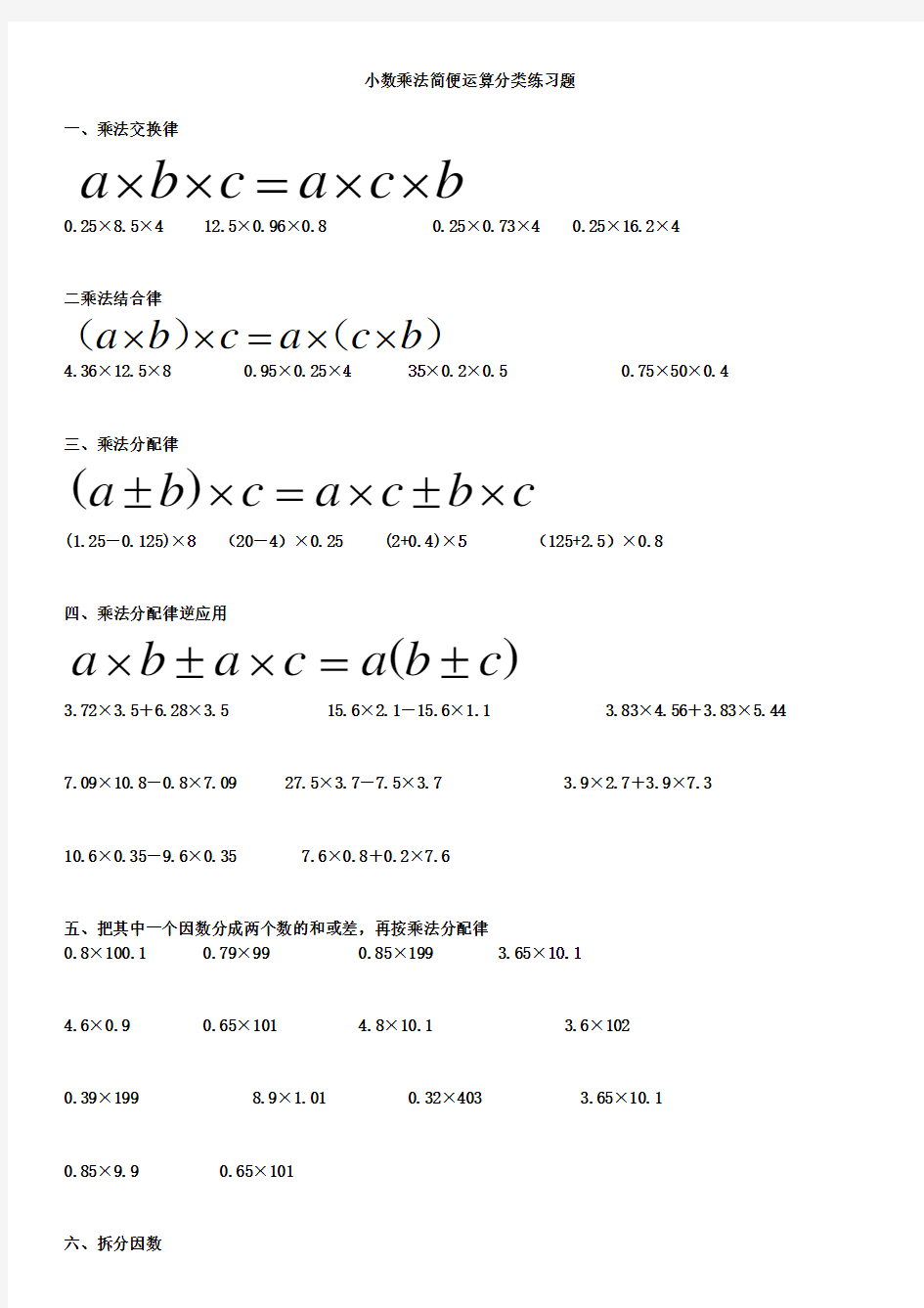 小数乘除法简便运算分类练习最全题型