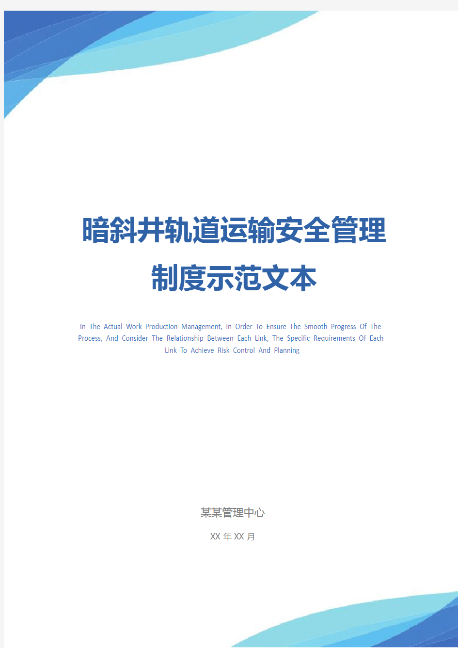 暗斜井轨道运输安全管理制度示范文本