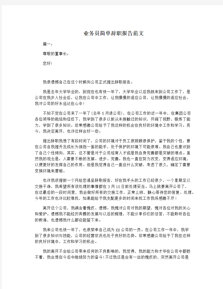 业务员简单辞职报告范文