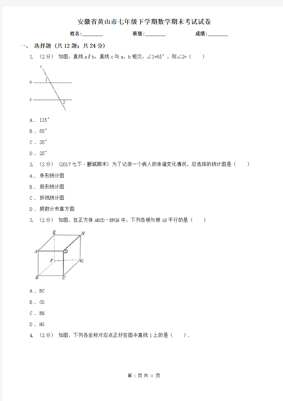 安徽省黄山市七年级下学期数学期末考试试卷