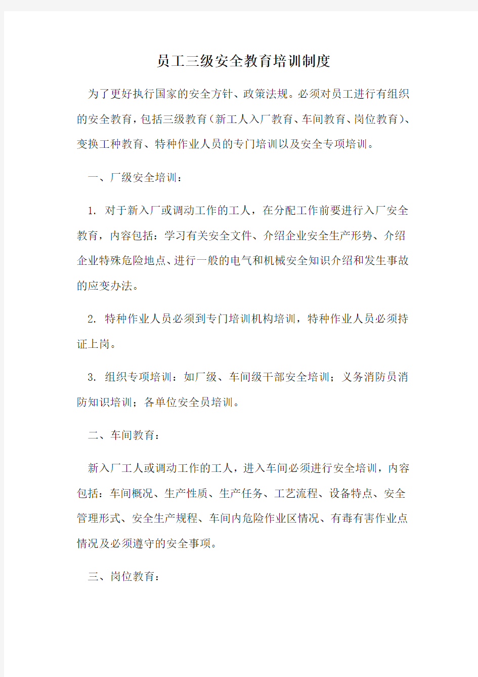 员工三级安全教育培训制度