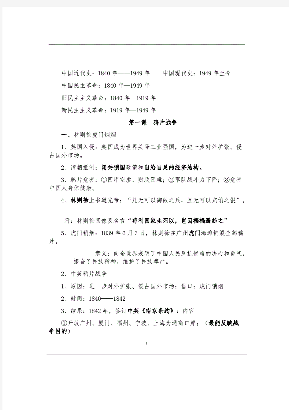 部编版北师大八年级历史上册知识点总结.