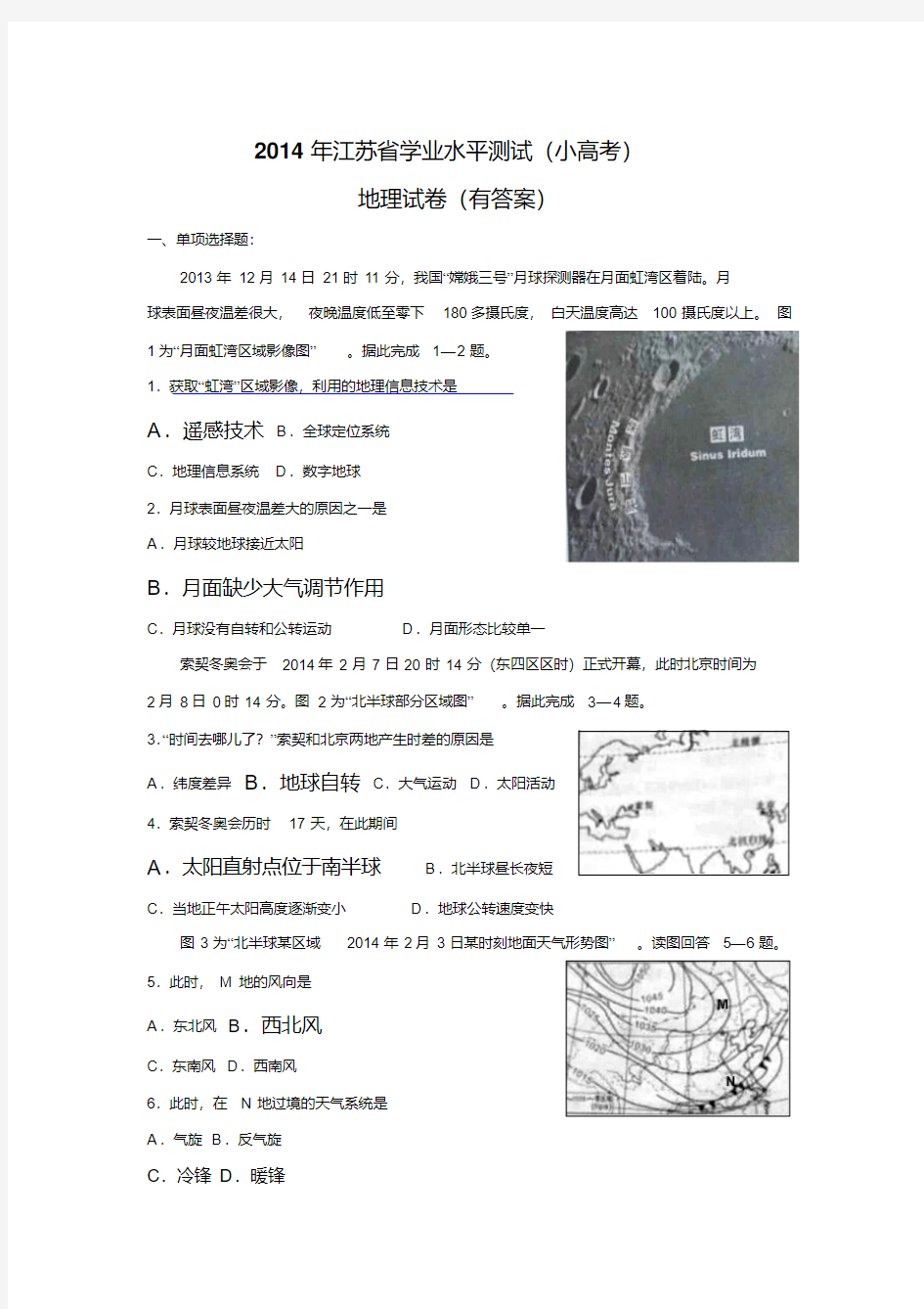 2014年江苏省学业水平测试(小高考)地理试卷(含答案)