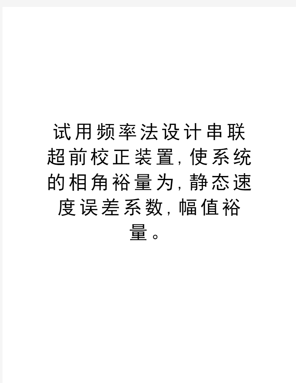 试用频率法设计串联超前校正装置,使系统的相角裕量为,静态速度误差系数,幅值裕量。教学文案