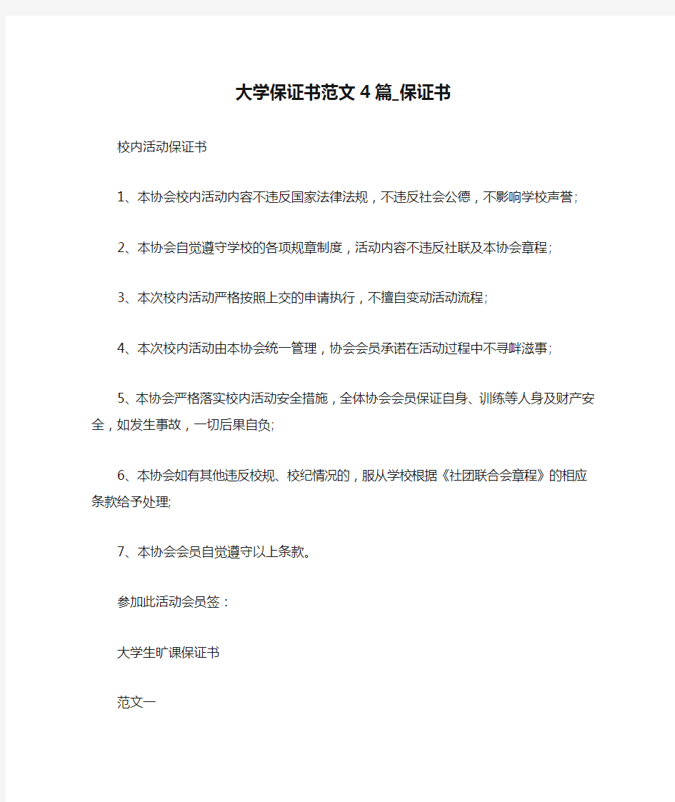 大学保证书范文4篇_保证书_1