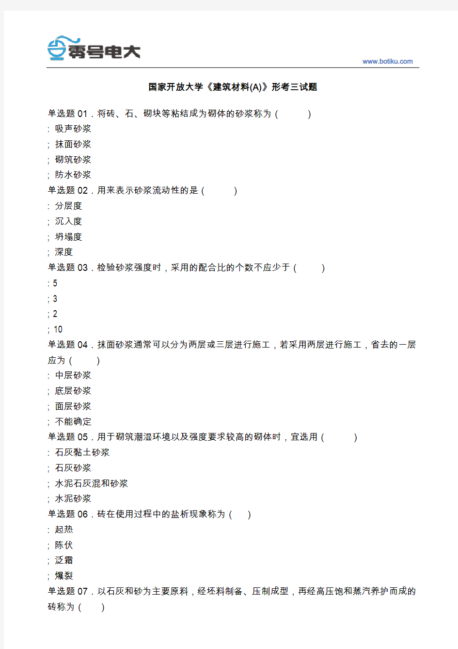 国家开放大学建筑材料(A)形考三试题