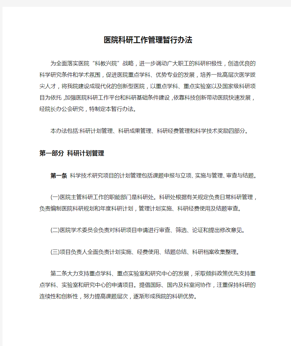 医院科研工作管理暂行办法