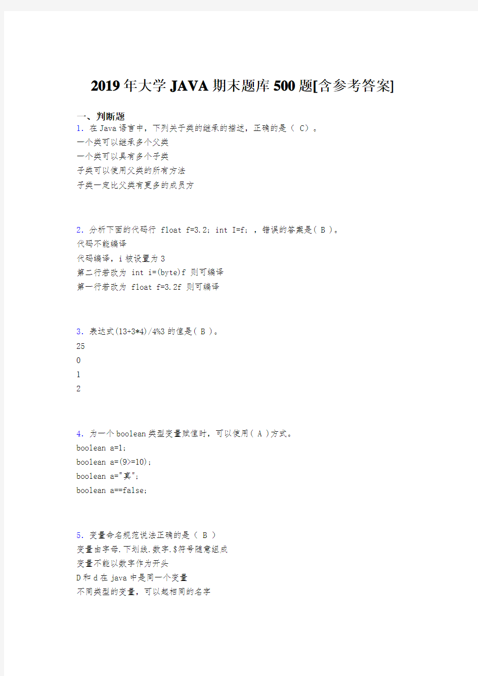 最新精选2019年大学JAVA期末模拟考试题库500题(含标准答案)