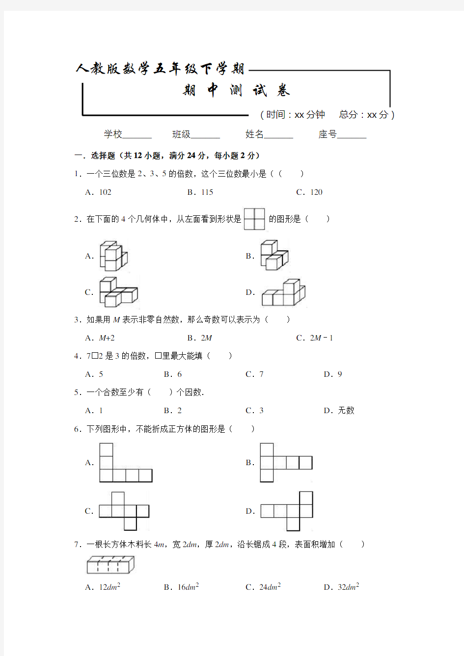 人教版五年级下册数学《期中考试卷》(附答案)
