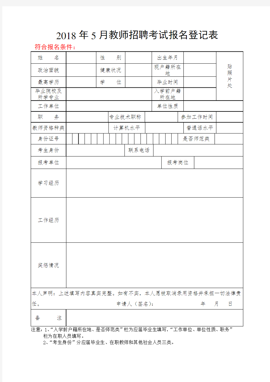 教师招聘考试报名登记表