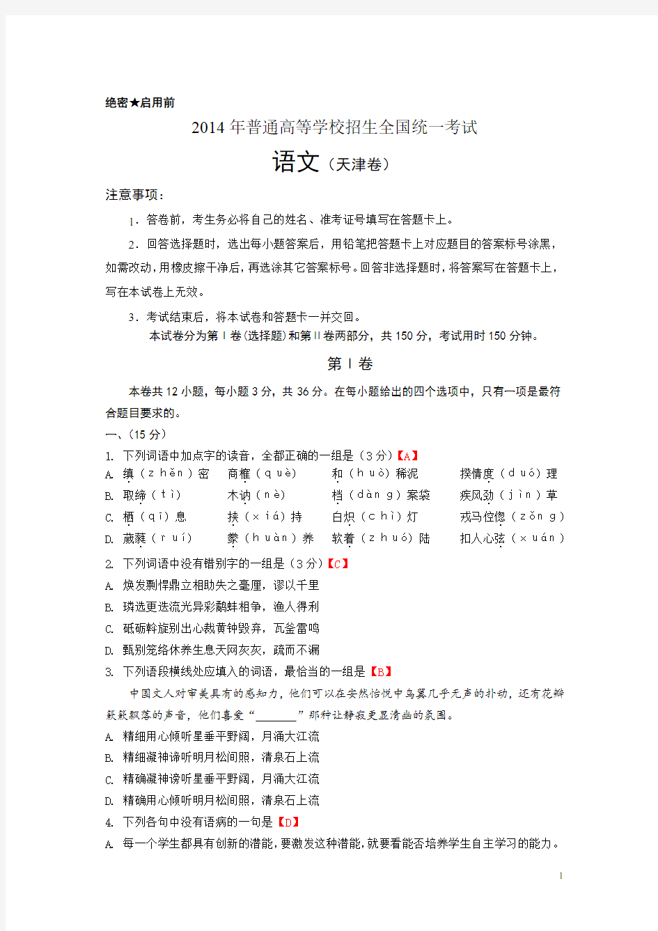 2014年天津卷(语文)含答案