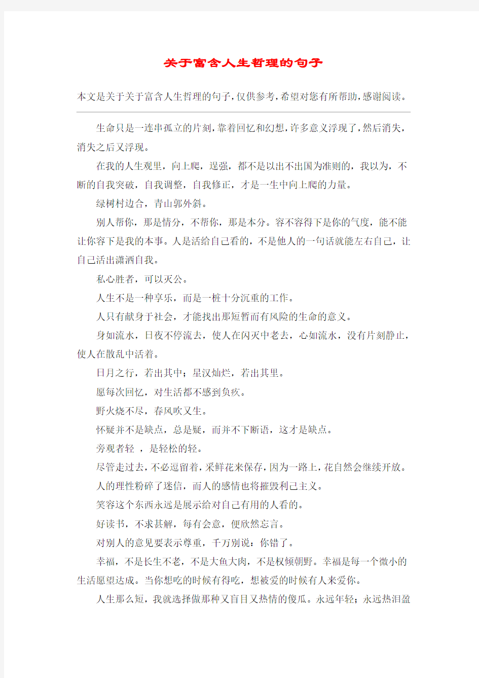 关于富含人生哲理的句子