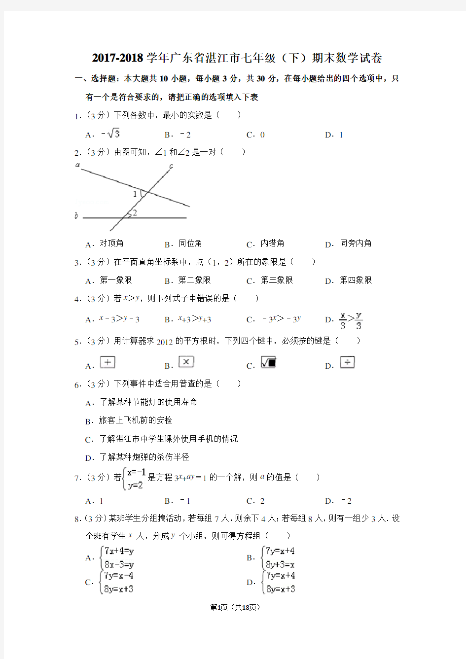 2017-2018年广东省湛江市七年级(下)期末数学试卷和答案