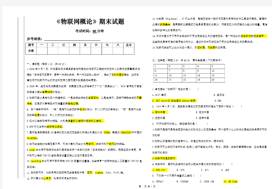 物联网概论期末试卷(答案)