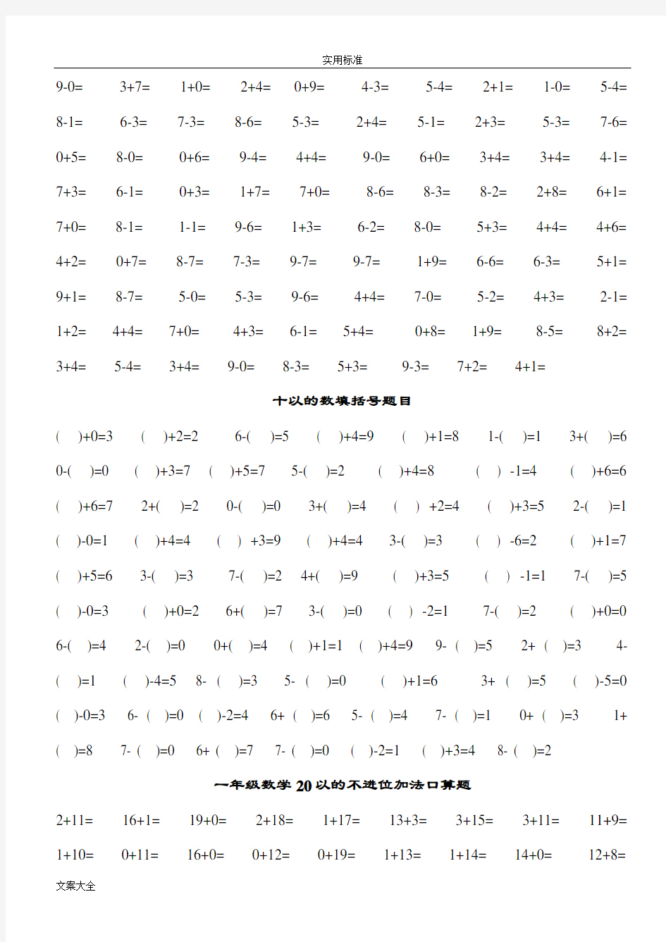 人教版小学数学一年级口算练习题大全(可直接打印A4)