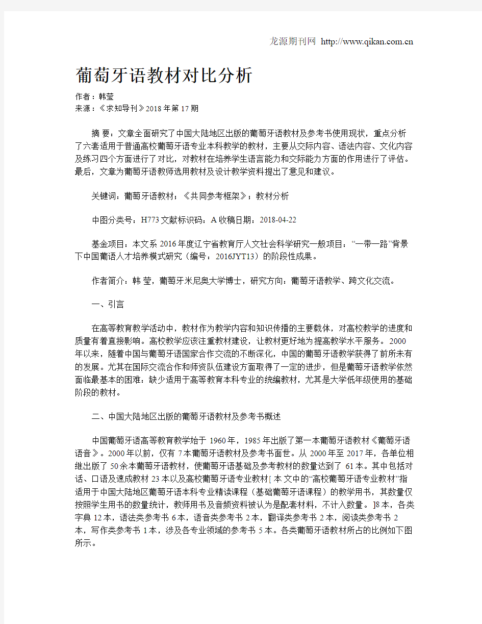 葡萄牙语教材对比分析