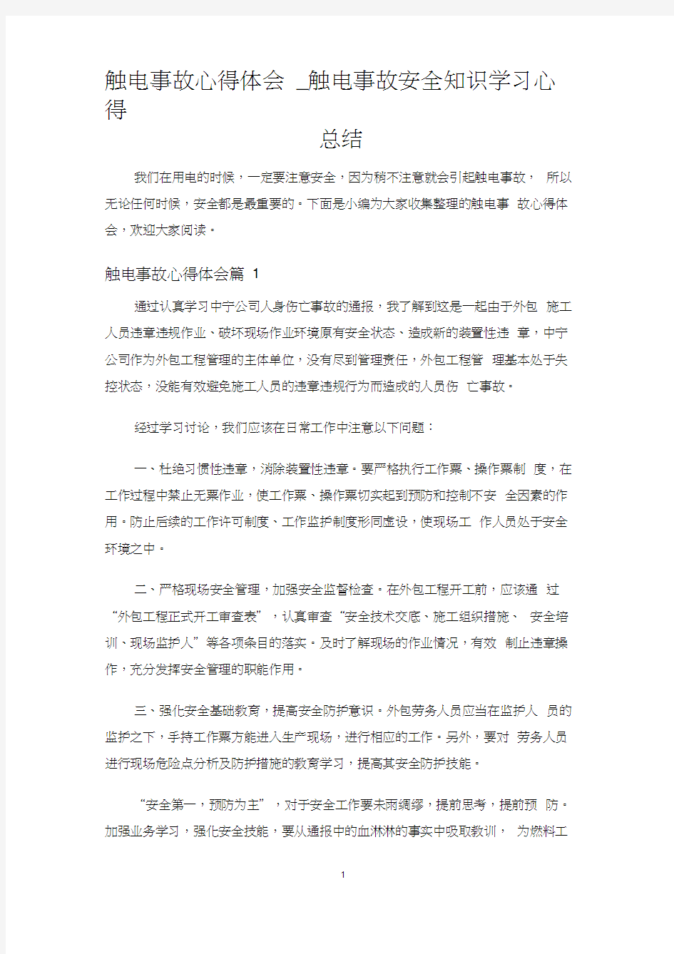 触电事故安全知识学习心得总结