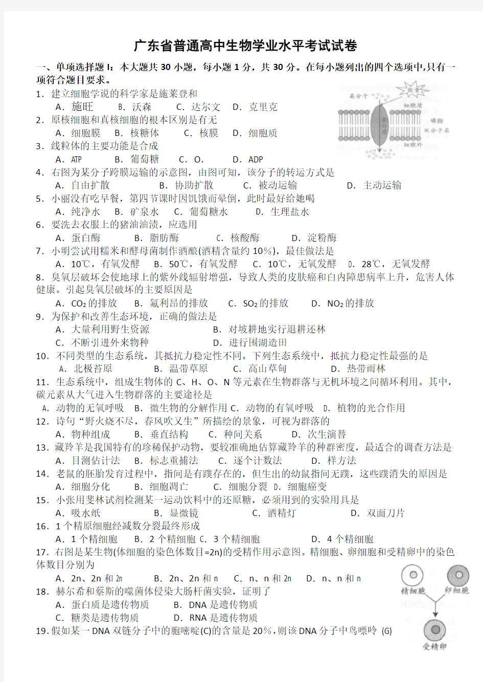 广东省普通高中生物学业水平考试试卷(含答案)