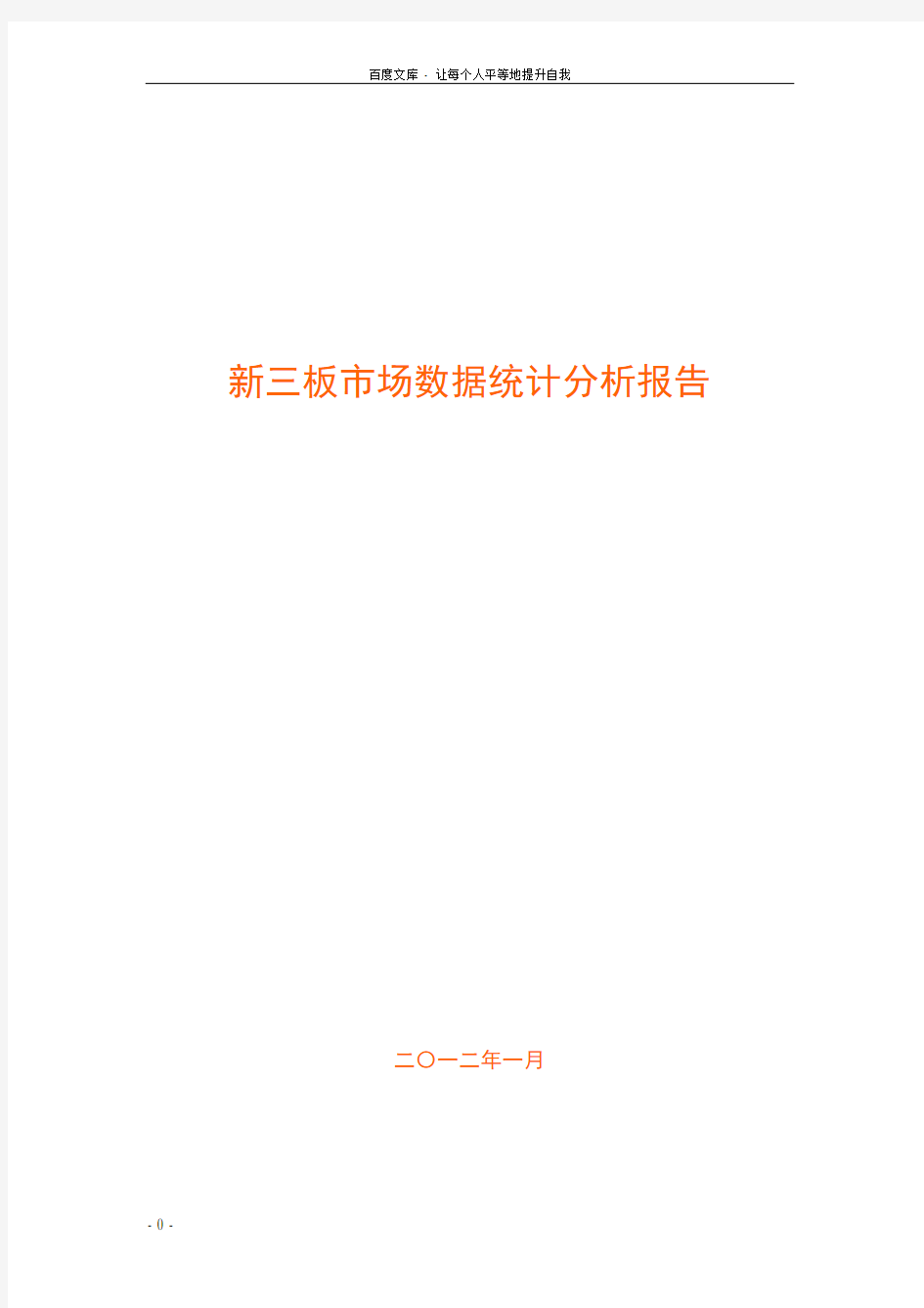 新三板数据统计分析报告