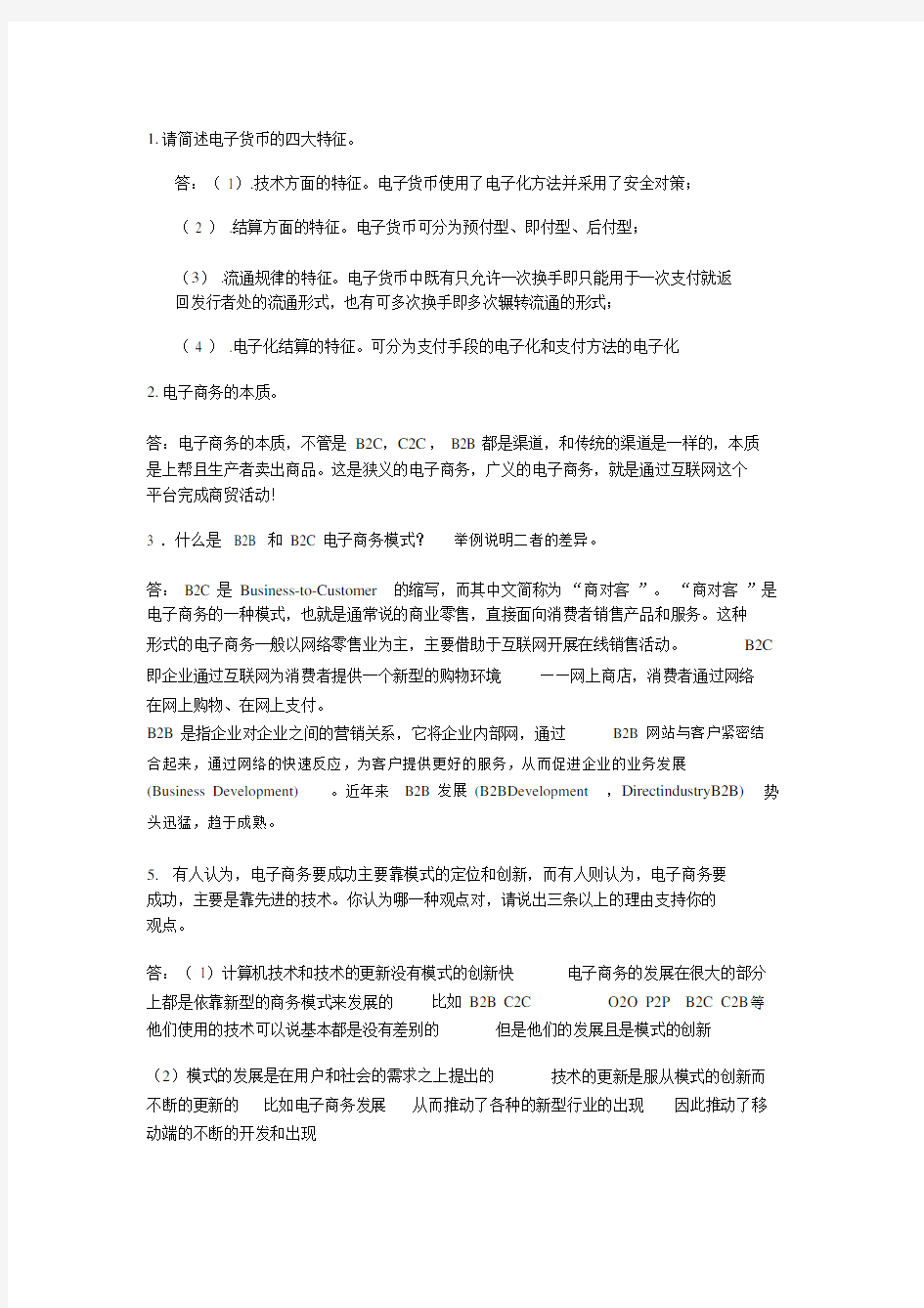 华南理工大学网络教育电子商务概论作业答案