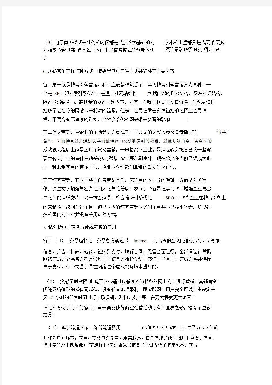 华南理工大学网络教育电子商务概论作业答案