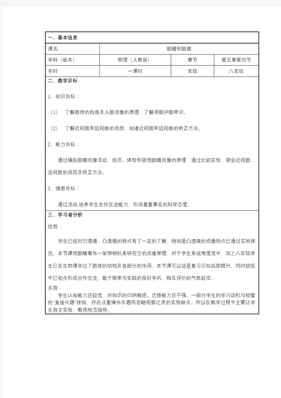 京改版物理初中八年级全册教案-8.8眼睛和眼镜1