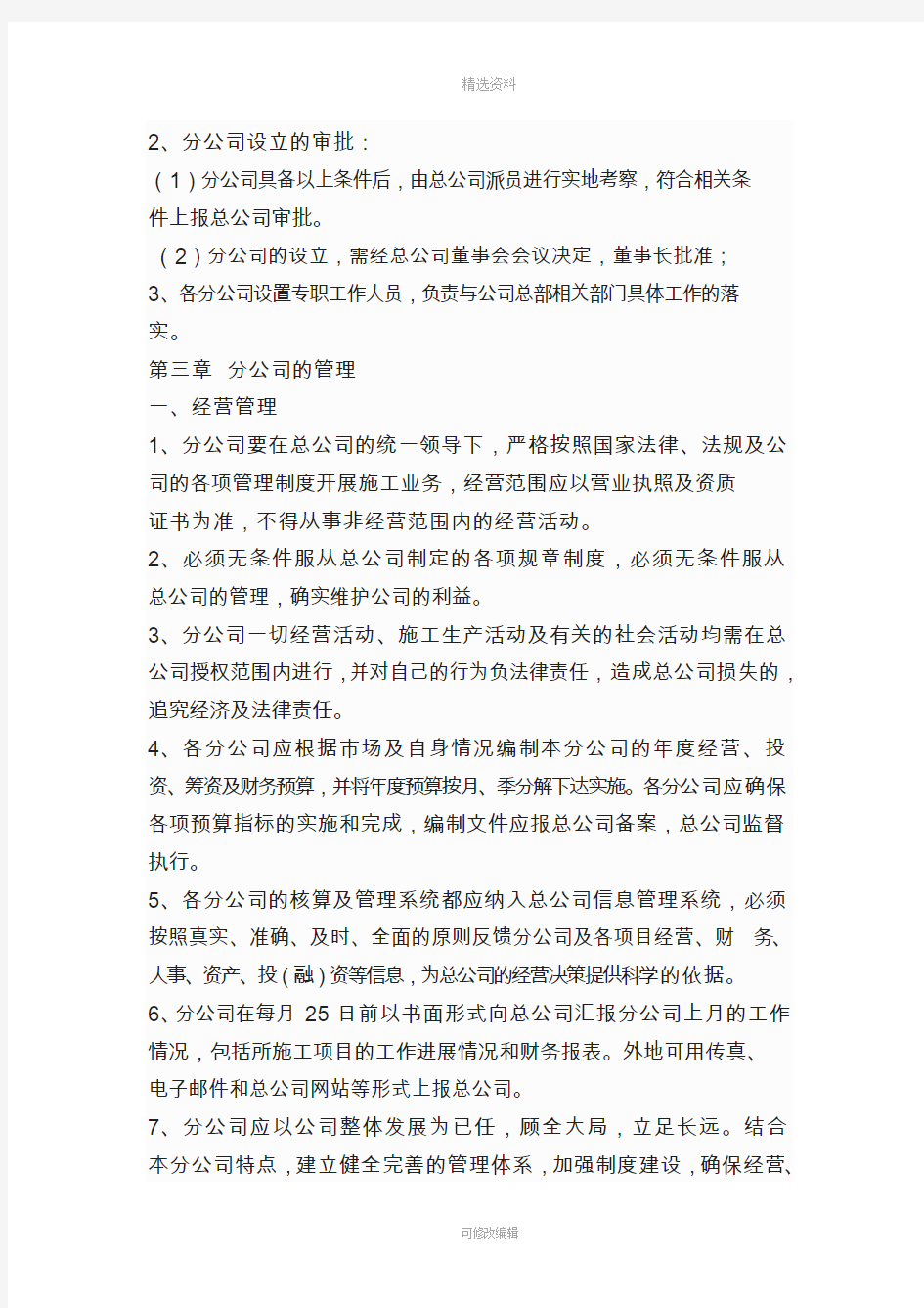 XXXX建设集团有限公司分公司管理制度