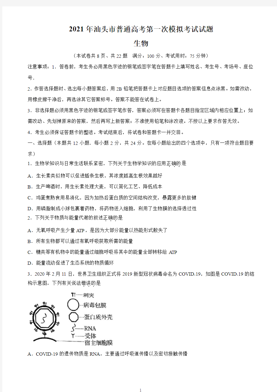 广东省汕头市2021届高三下学期普通高考第一次模拟考试生物试题及答案