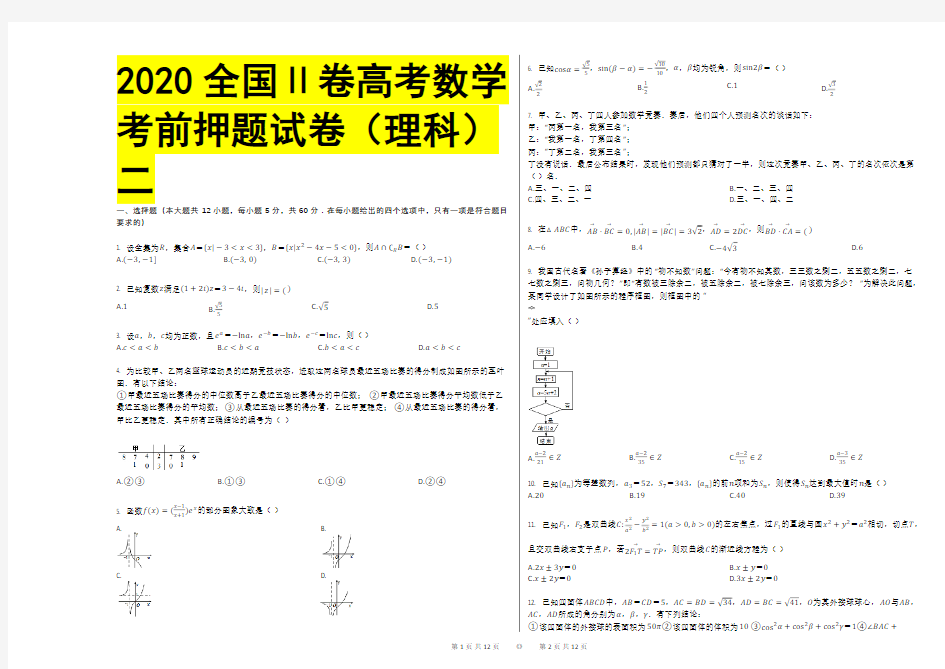 2020全国Ⅱ卷高考数学考前押题试卷(理科)二