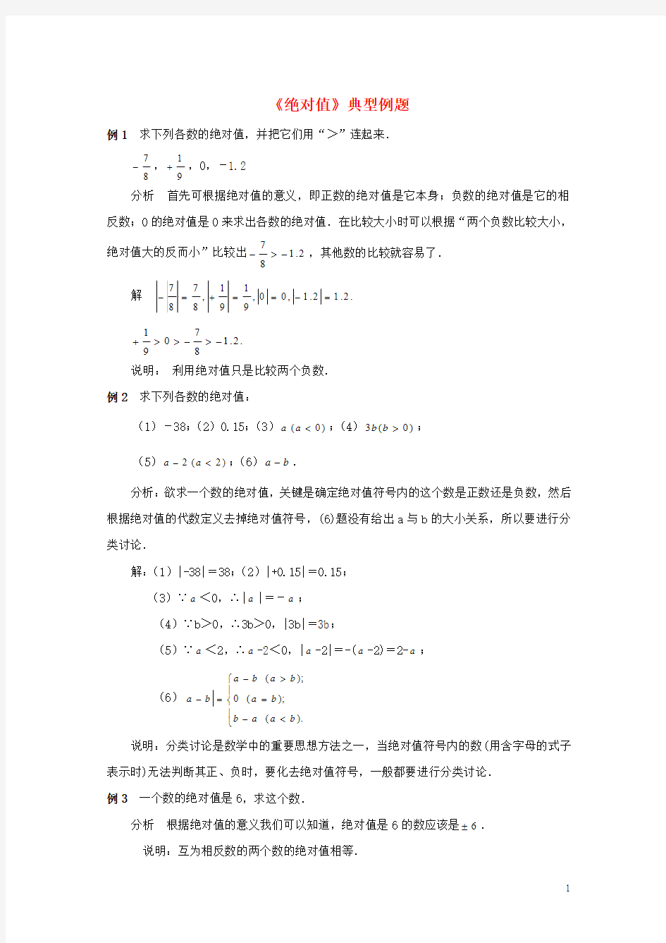 七年级数学上册2.4绝对值典型例题(新版)华东师大版