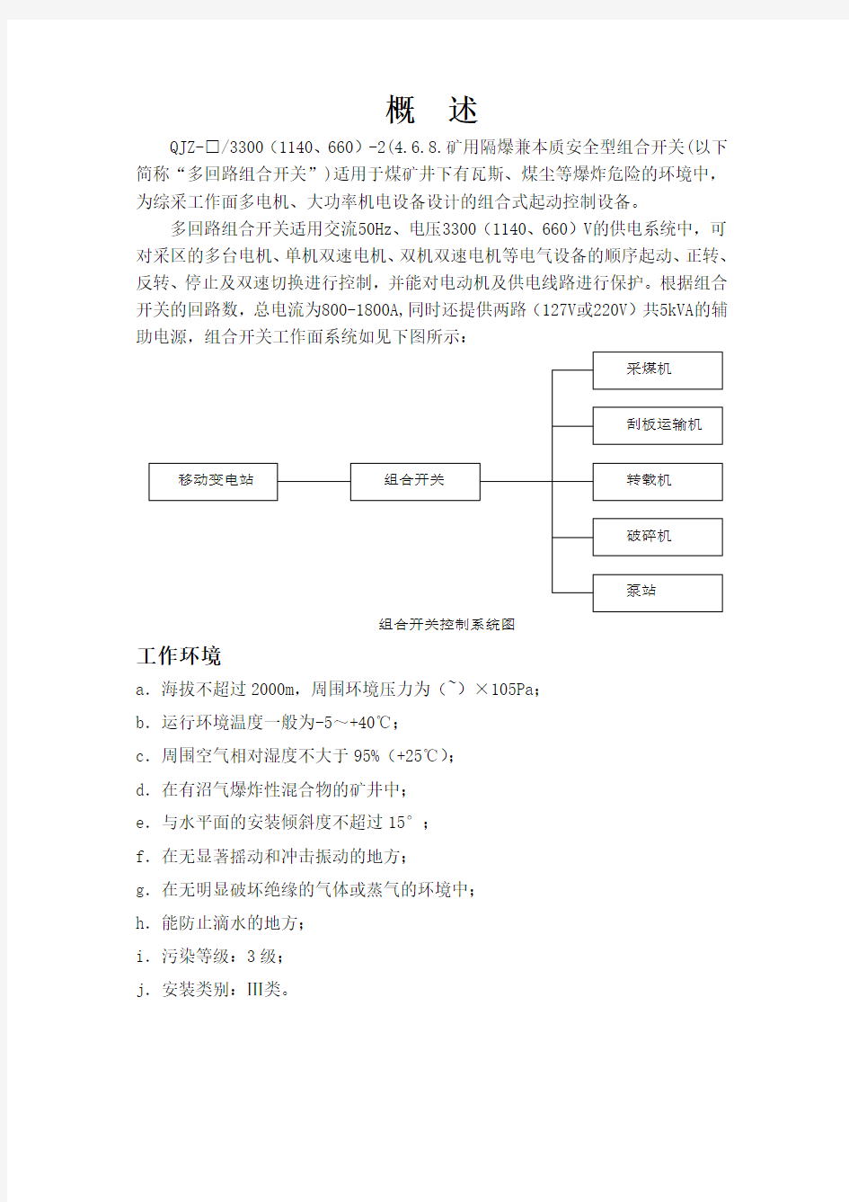 3300、1140组合开关使用手册