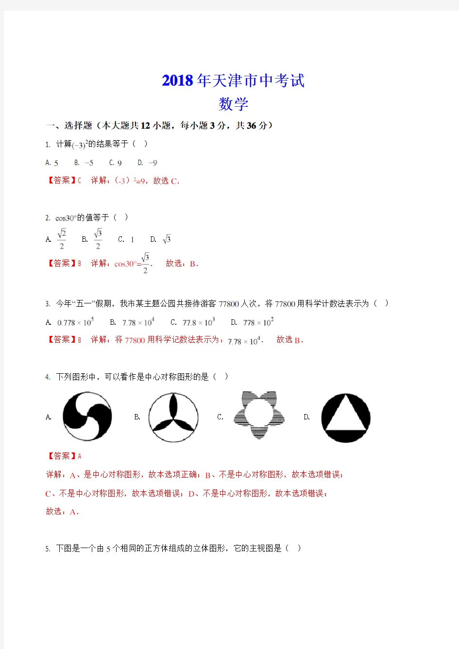 2018年天津市中考数学试卷