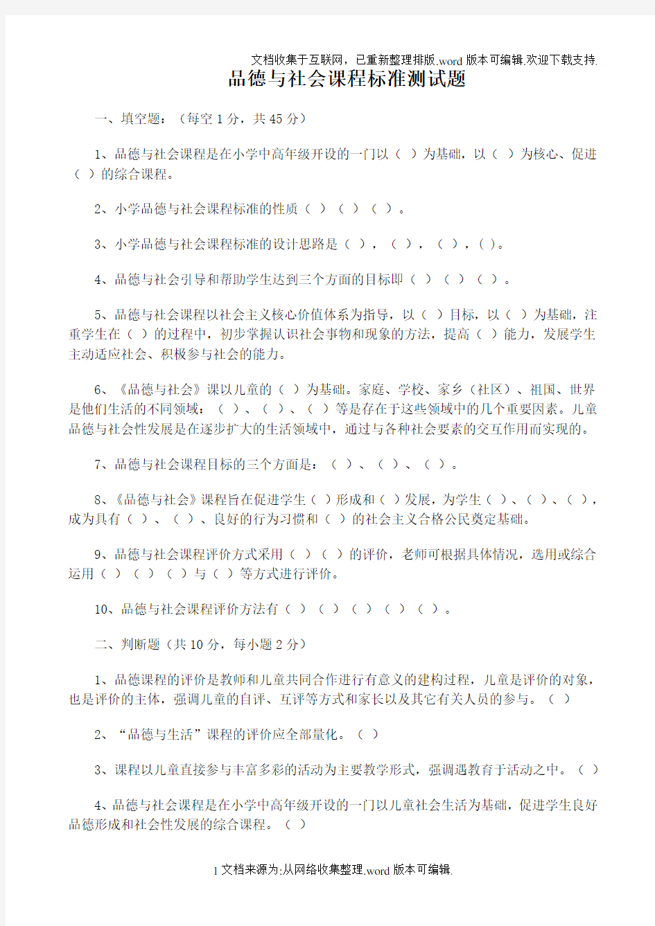 品德与社会课程标准测试题