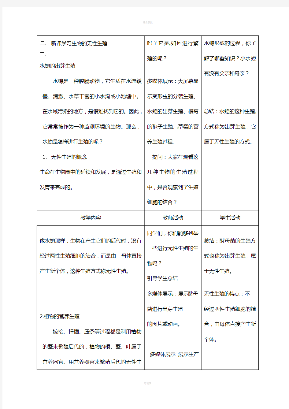 八年级生物下册 21_1 生物的无性生殖教案1 (新版)苏教版