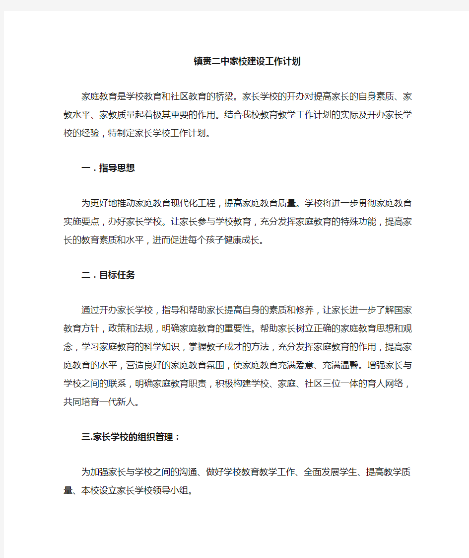 2013-2014年度家长学校工作计划