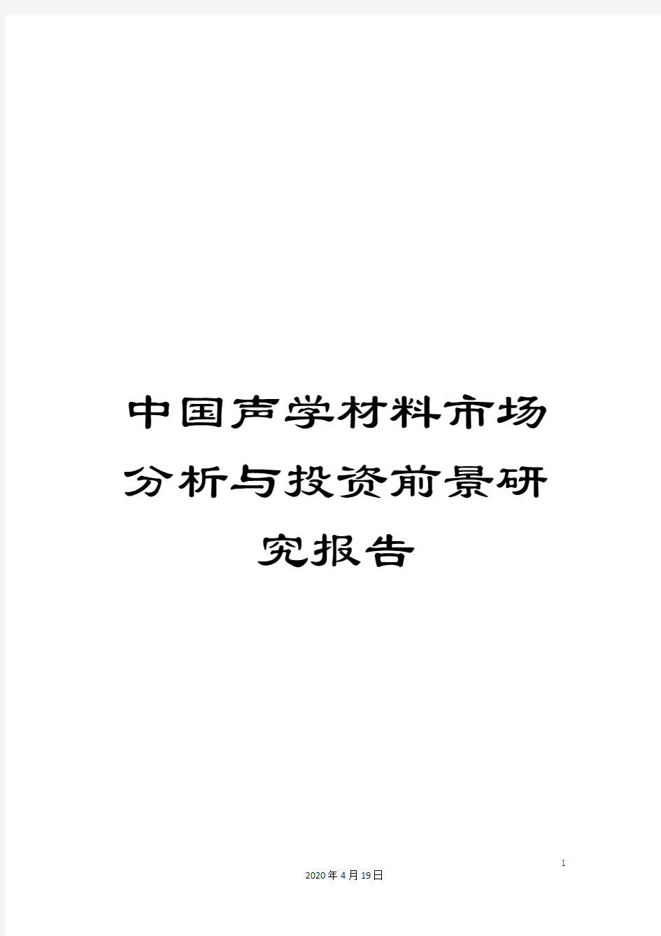 中国声学材料市场分析与投资前景研究报告