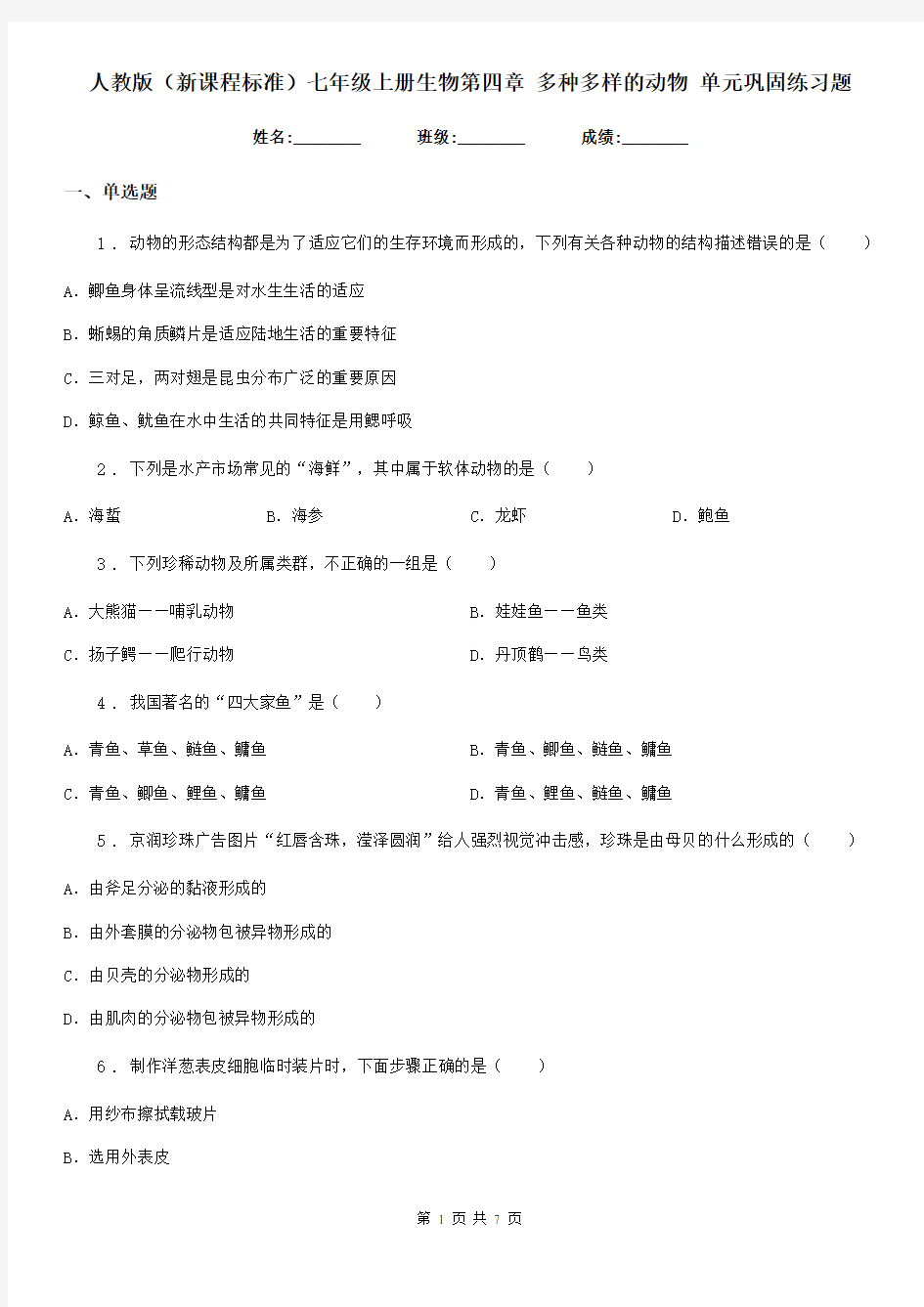 人教版(新课程标准)七年级上册生物第四章 多种多样的动物 单元巩固练习题