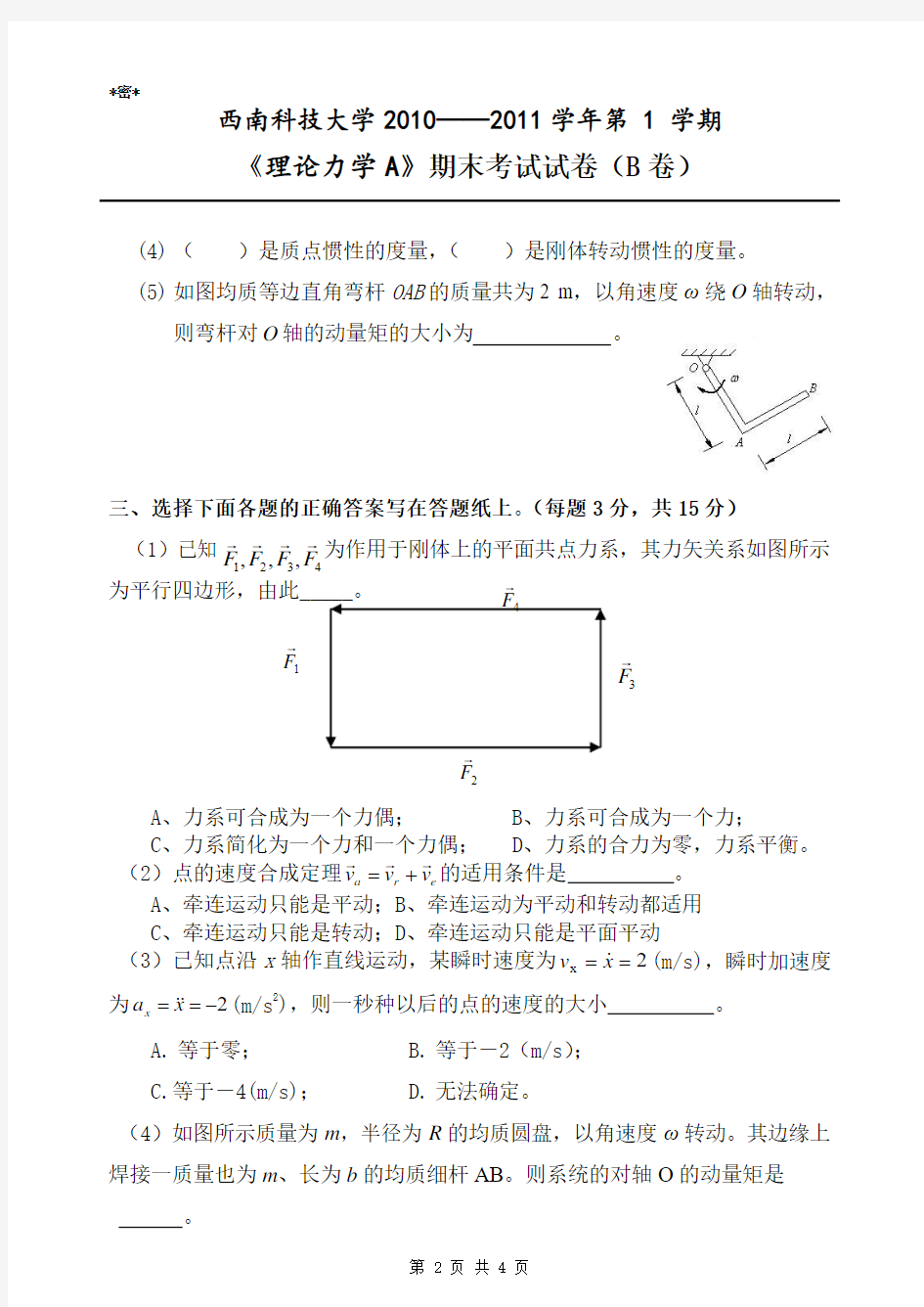 西南科技大学理论力学A-期末考试试卷(B卷)