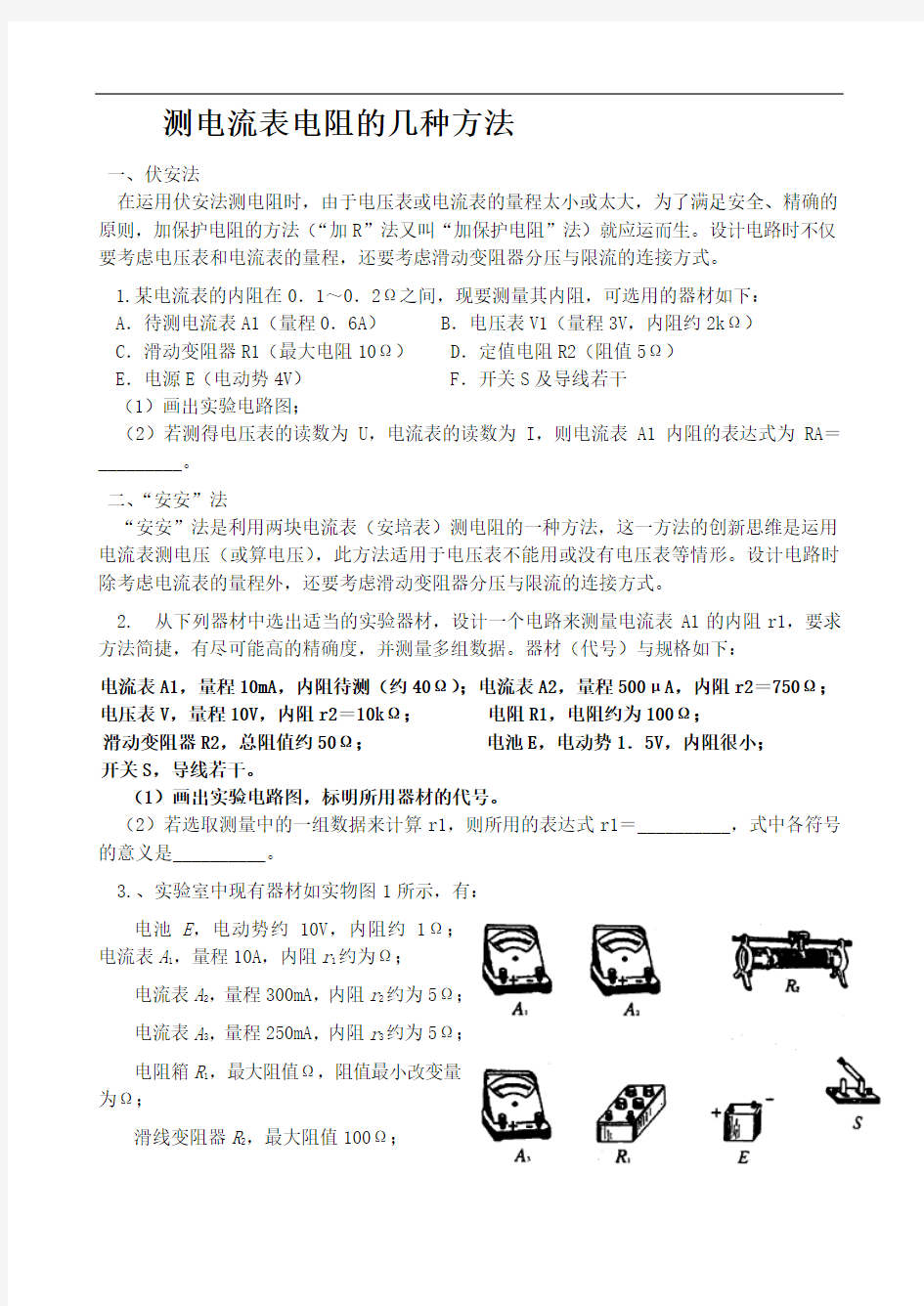 测电流表电阻的几种方法