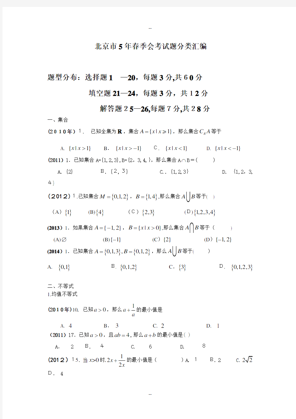 北京-高中会考数学5年真题分类汇编