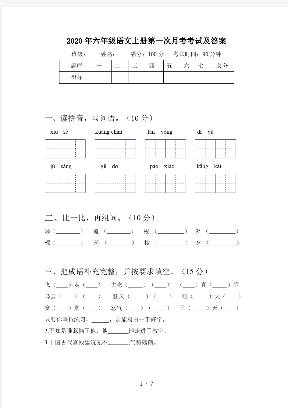 2020年六年级语文上册第一次月考考试及答案